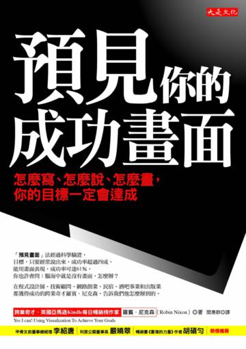 預見你的成功畫面：怎麼寫、怎麼說、怎麼畫，你的目標一定會達成