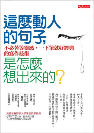 這麼動人的句子,是怎麼想出來的?:不必苦等靈感,一下筆就好經典的寫作技術