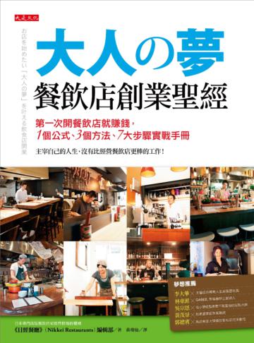 大人の夢餐飲店創業聖經：第一次開餐飲店就賺錢，１個公式、３種方法，按７步驟最詳盡實戰手冊