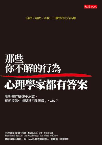 那些你不解的行為，心理學家都有答案：明明被詐騙卻不承認，明明沒發生卻堅持「我記得」，why ？