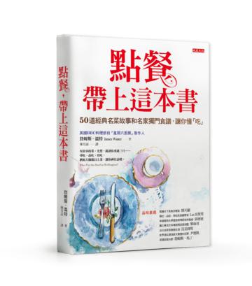 點餐,帶上這本書 :50道經典名菜故事和名家獨門食譜,讓你懂「吃」