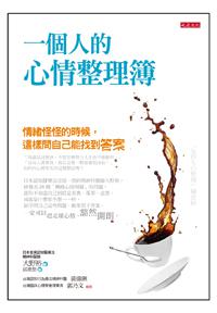 一個人的心情整理簿：情緒怪怪的時候，這樣問自己能找到答案