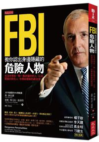 FBI 教你認出身邊隱藏的危險人物：生活中那些一點一點折磨你的人，以及惡意的陌生人，你事前都能防範自保