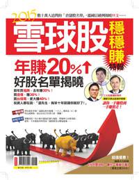 2015雪球股特報，年賺20％
