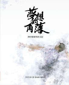 夢想的角落:2015排球男孩日記