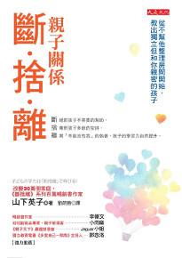 親子關係斷捨離:從不幫他整理房間開始,教出獨立但和你親密的孩子