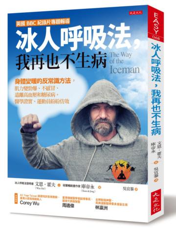 冰人呼吸法,我再也不生病:身體變暖的反常識方法,肌力變勁爆、不感冒,遠離高血壓和糖尿病。醫學證實、運動員紛紛效仿