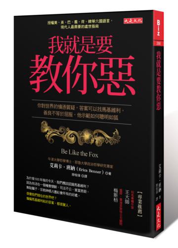 我就是要教你惡:你對世界的憤懣質疑,答案可以找馬基維利,善良不等於屈服,他示範如何聰明如狐