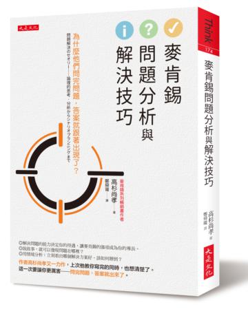 麥肯錫問題分析與解決技巧:為什麼他們問完問題,答案就跟著出現了?