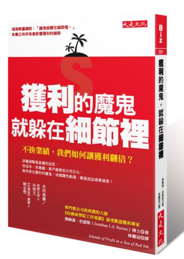 獲利的魔鬼，就躲在細節裡：不拚業績，我們如何讓獲利翻倍？