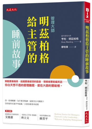 明茲柏格給主管的睡前故事：策略要像雜草，組織要像破洞的穀倉，領導者要能編笑話……你白天想不透的管理難題，都在大師的譬喻裡。