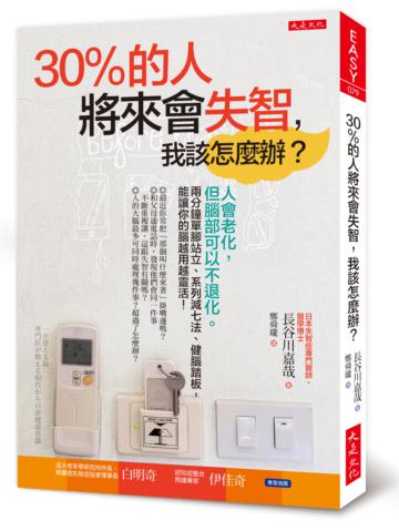 30％的人將來會失智，我該怎麼辦？：人會老化，但腦部可以不退化。兩分鐘單腳站立、系列減七法、健腦踏板，能讓你的腦越用越靈活！