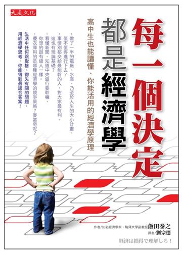每一個決定都是經濟學：高中生也能讀懂、你能活用的經濟學原理