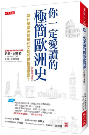 你一定愛讀的極簡歐洲史(終極答案版):為什麼歐洲對現代文明的影響這麼深?