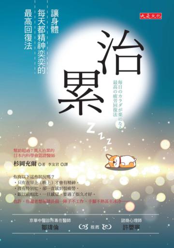 治累:讓身體每天都精神奕奕的最高回復法
