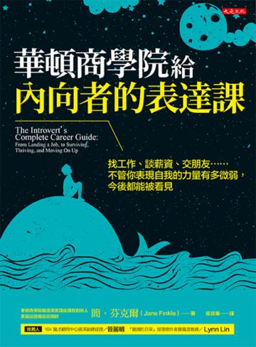 華頓商學院給內向者的表達課:找工作、談薪資、交朋友……不管你表現自我的力量有多微弱,今後都能被看見。