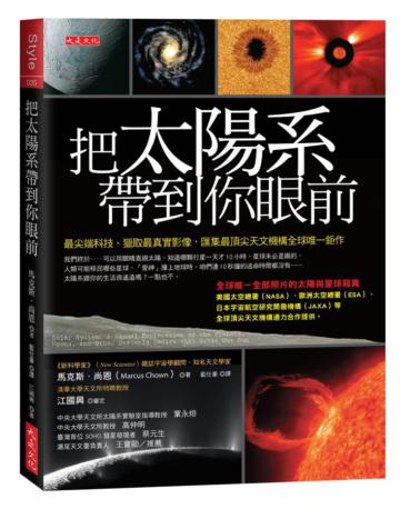 把太陽系帶到你眼前：最尖端科技、獵取最真實影像，匯集最頂尖天文機構全球唯一鉅作＼