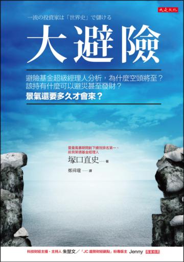 大避險：避險基金超級經理人分析，為什麼空頭將至？該持有什麼可以避災甚至發財？景氣還要多久才會來？