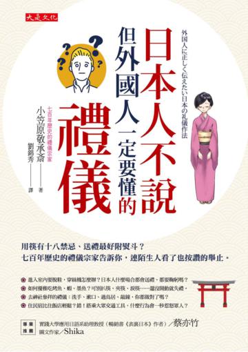 日本人不說但外國人一定要懂的禮儀：用筷有十八禁忌、送禮最好附熨斗？七百年歷史的禮儀宗家告訴你，連陌生人看了也按讚的舉止。