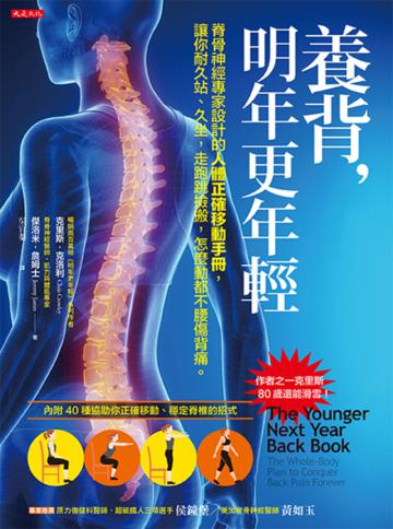 養背，明年更年輕：脊骨神經專家設計的人體正確移動手冊，讓你耐久站、久坐，走跑跳撿搬，怎麼動都不腰傷背痛。