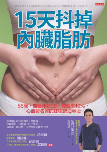 15天抖掉內臟脂肪:56歲,血管年齡28、體脂率10%,心血管名醫的終極鏟油手段
