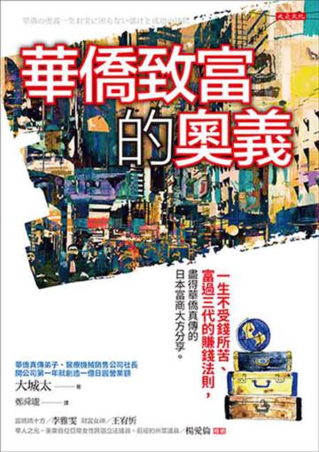 華僑致富的奧義：一生不受錢所苦、富過三代的賺錢法則，盡得華僑真傳的日本富商大方分享
