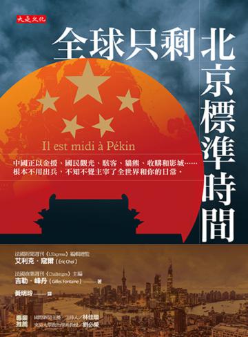 全球只剩北京標準時間:中國正以金援、國民觀光、駭客、貓熊、收購和影城……根本不用出兵,不知不覺主宰了全世界和你的日常。