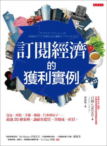 訂閱經濟的獲利實例：包包、西裝、手錶、眼鏡、汽車到房子……超過20個案例，讓顧客從買一次變成一直買