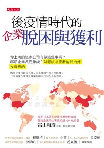 後疫情時代的企業脫困與獲利：你上班的這家公司有做這些事嗎？哪類企業反而賺錢？財報該怎麼看能找出好投資標的？