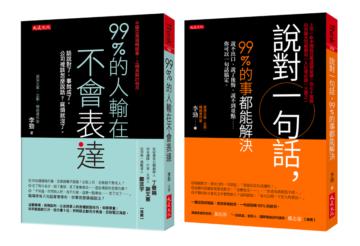 99％的人輸在不會表達＋說對一句話，99％的事都能解決（全二冊套書）