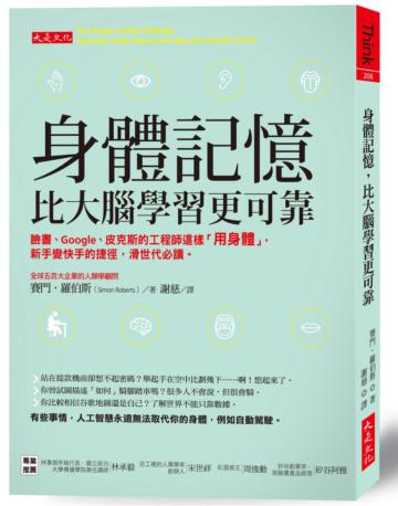 身體記憶，比大腦學習更可靠：臉書、Google、皮克斯的工程師這樣「用身體」，新手變快手的捷徑，滑世代必讀。