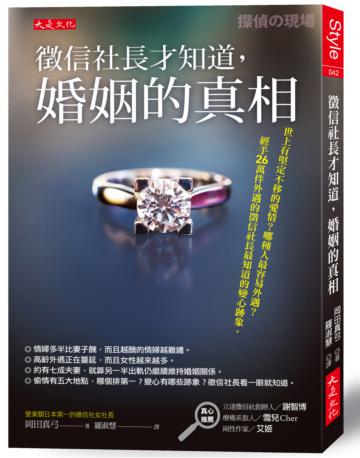 徵信社長才知道,婚姻的真相:世上有堅定不移的愛情?哪種人最容易外遇?經手26萬件外遇的徵信社長最知道的變心跡象。