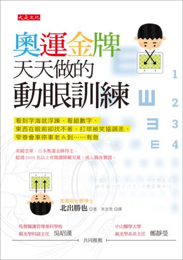 奧運金牌天天做的動眼訓練：看到字海就浮躁、看錯數字、東西在眼前卻找不著、打球被笑協調差、窄巷會車停車老A到……有救