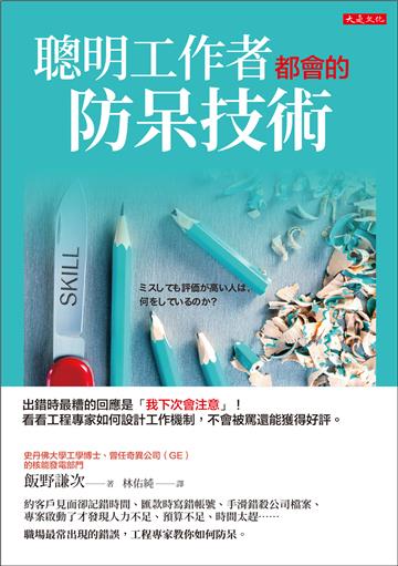 聰明工作者都會的防呆技術：出錯時最糟的回應是「我下次會注意」！看看工程專家如何設計工作機制，犯錯不會被罵還能獲得好評。