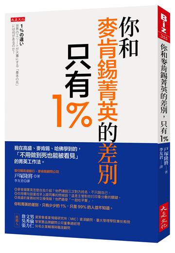 你和麥肯錫菁英的差別，只有1%：我在高盛、麥肯錫、哈佛學到的，「不用做到死也能被看見」的菁英工作法。