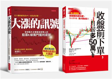 收盤前下單，月薪多50萬?＋大漲的訊號（全兩冊套書）