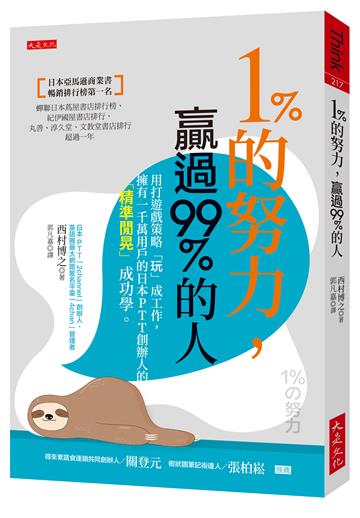 1％的努力，贏過99％的人：用打遊戲策略「玩」成工作，擁有一千萬用戶的日本PTT 創辦人的「精準閒晃」成功學。
