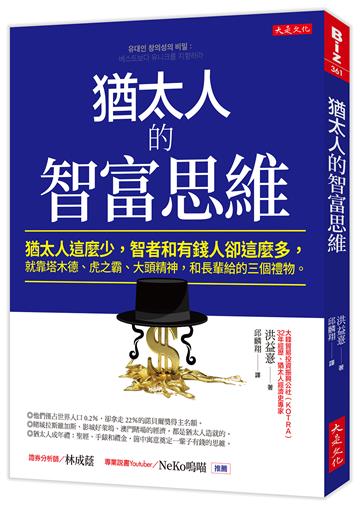 猶太人的智富思維：猶太人這麼少，智者和有錢人卻這麼多，就靠塔木德、虎之霸、大頭精神，和長輩給的三個禮物。