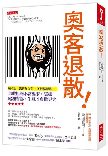 奧客退散!:絕不說「我們會負責」、不輕易理賠……勇敢拒絕不當要求,這樣處理客訴,生意才會做更大