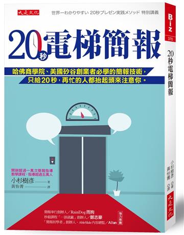 20秒電梯簡報：哈佛商學院、美國矽谷創業者必學的簡報技術，只給20秒，再忙的人都抬起頭來注意你。