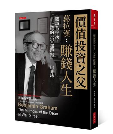 價值投資之父葛拉漢：賺錢人生－「閱讀葛拉漢，是正確的投資起跑點」－巴菲特