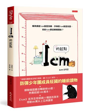 1cm的起點：嘴角揚起1cm就是快樂，手伸長1cm就是友誼，你的1cm要從哪裡開始？