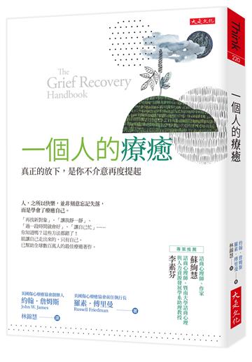 一個人的療癒（暢銷45年經典版）：真正的放下，是你不介意再度提起