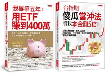 我畢業五年，用ETF賺到400萬＋台指期傻瓜當沖法，讓我本金翻５倍（全二冊套書）