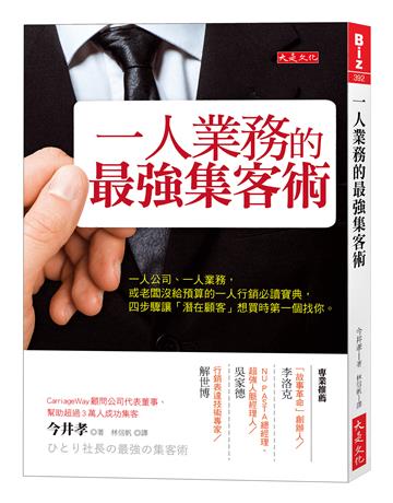 一人業務的最強集客術：一人公司、一人業務，或老闆沒給預算的一人行銷必讀寶典，四步驟讓「潛在顧客」想買時第一個找你。