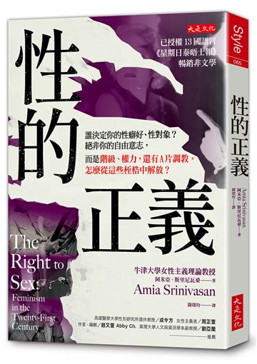 性的正義：誰決定你的性癖好、性對象？絕非你的自由意志，而是階級、權力，還有A片調教。怎麼從這些桎梏中解放？
