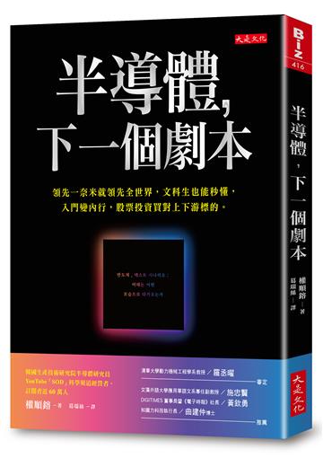 半導體，下一個劇本：領先一奈米就領先全世界，文科生也能秒懂，入門變內行，股票投資買對上下游標的。