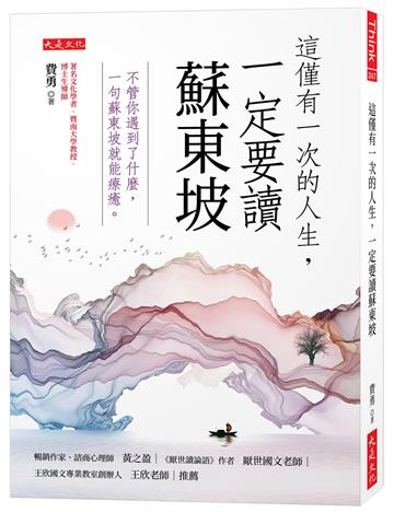 這僅有一次的人生,一定要讀蘇東坡:不管你遇到了什麼,一句蘇東坡就能療癒。
