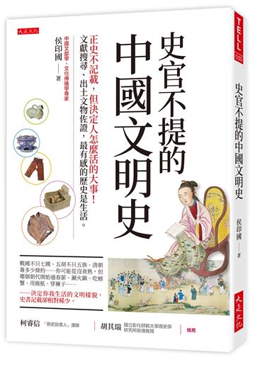 史官不提的中國文明史:正史不記載,但決定人怎麼活的大事!文獻搜尋、出土文物佐證,最有感的歷史是生活。