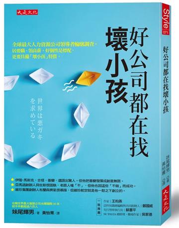 好公司都在找壞小孩:全球最大人力資源公司領導者輪廓調查。居要職、領高薪,好個性是標配,更要具備「壞小孩」特質。